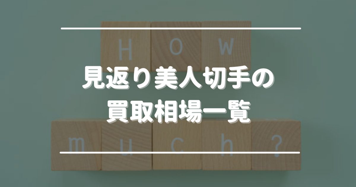 見返り美人切手　買取相場　一覧